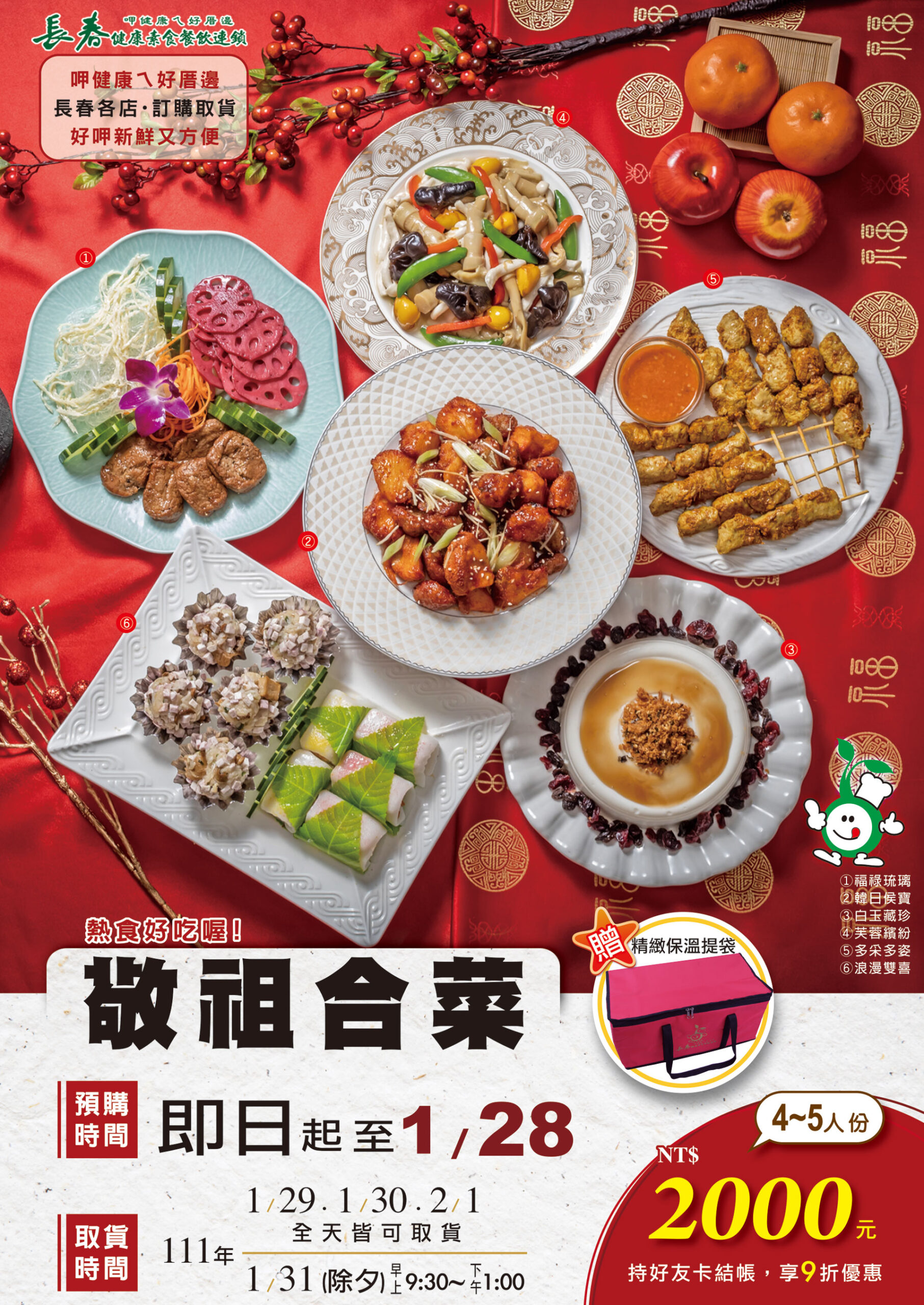 今年過年團圓年夜飯就來點健康的蔬食年菜吧!2022素食年菜推薦「長春健康素食餐飲連鎖」台南年菜外帶自取、宅配年菜