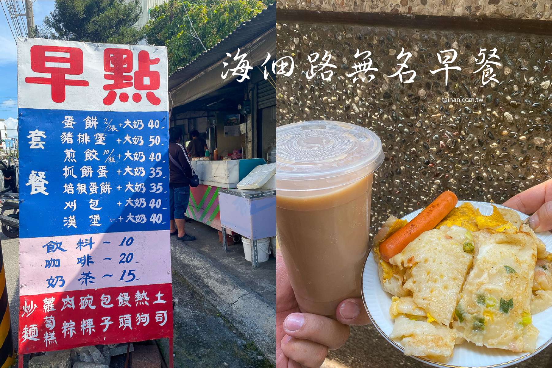 兩份粉漿蛋餅+一根熱狗+一杯大奶只要40元，台南安南區在地人才知道的佛心價早餐「海佃路無名早點」