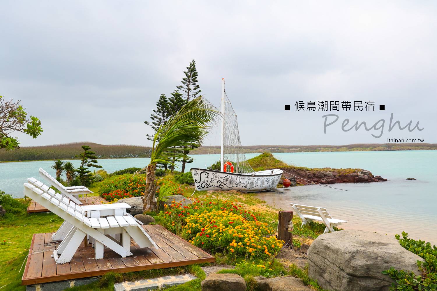 澎湖唯一!坐擁私人海灘濕地，270度環景的無敵海景，起床就像躺在海平面上搖啊搖，超chill! 澎湖「候鳥潮間帶民宿」