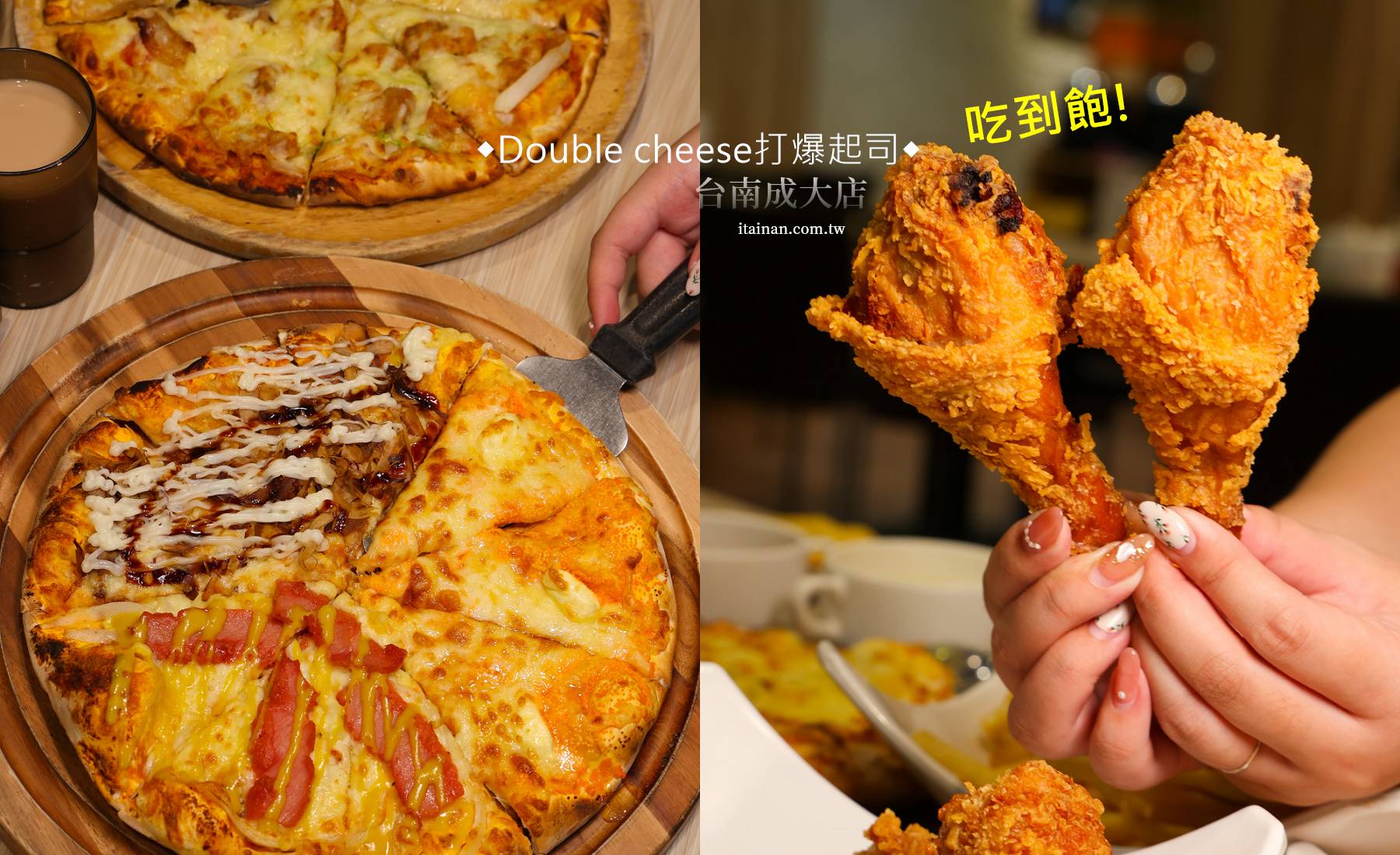 台南老字號炸雞Pizza吃到飽推限時外帶全面9折!內用四人同行再玩轉盤抽抽樂「Double Cheese台南成大店」