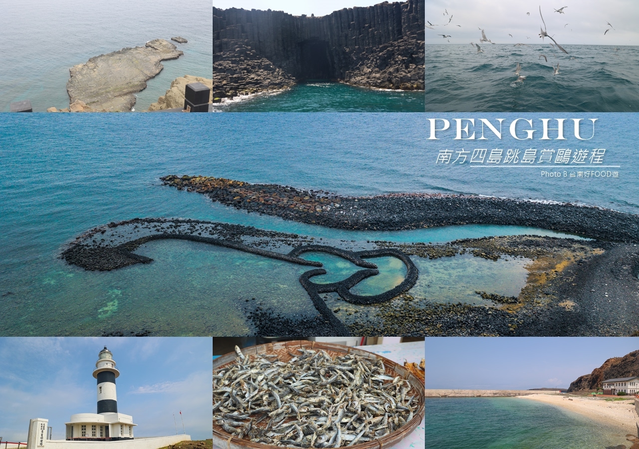 澎湖「春之賞鷗季」南海跳島賞鷗遊程~七美島/東吉嶼/南方四島追燕鷗、澎湖藍洞秘境、雙心石滬一次看!