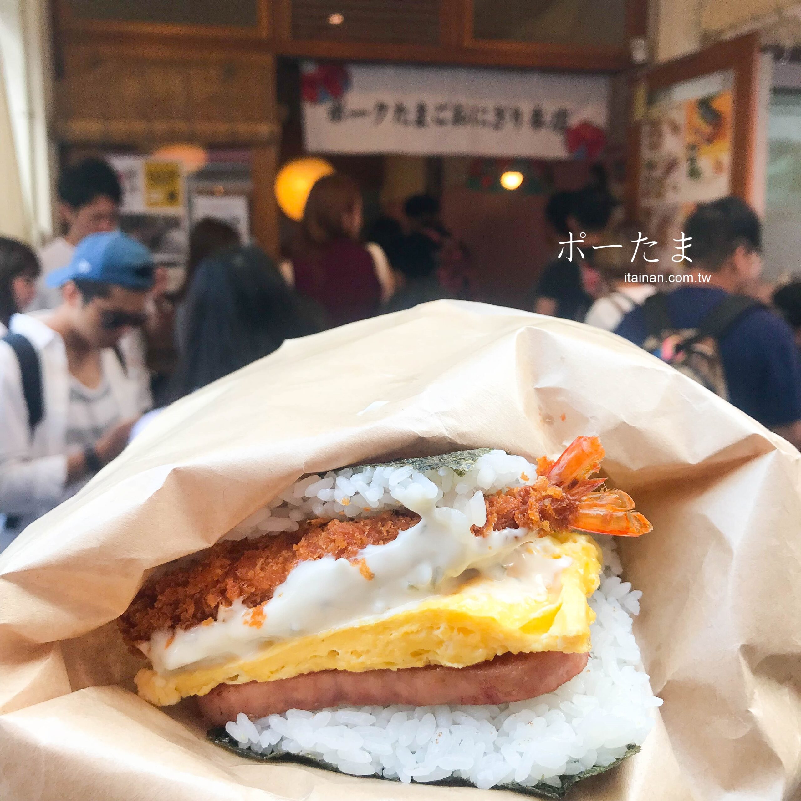 沖繩超人氣排隊美食!沖繩旅遊必吃現點現做豬肉蛋飯糰 「珀塔瑪豬肉蛋飯糰」那霸機場國際線美食區店｜ポーたまpork tamago ｜ポークたまごおにぎり｜沖繩自由行