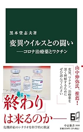 変異ウイルスとの闘い――コロナ治療薬とワクチン (中公新書 2698)