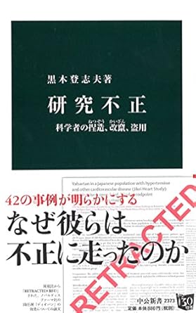 研究不正 - 科学者の捏造、改竄、盗用 (中公新書)