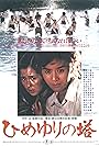 Himeyuri no tô (1982)