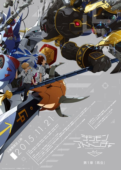 Digimon Adventure tri. Part 1: Reunion (2015)