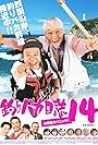 Tsuribaka nisshi 14: Ohenji dai panikku! (2003)