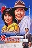 Otoko wa tsurai yo: Torajiro haibisukasu no hana tokubetsu-hen (1997) Poster