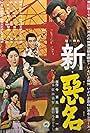 Shin akumyo (1962)