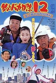 Tsuribaka nisshi 12: Shijo saidai no kyuka (2001)