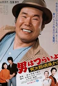 Otoko wa tsurai yo: Torajiro gambare! (1977)