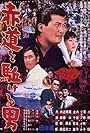 Sekido o kakeru otoko (1968)