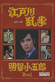 Edogawa Rampo shirîzu: Akechi Kogorô (1970)