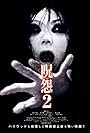 Ju-on: The Grudge 2 (2003)