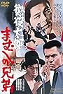 Chôeki Tarô: Mamushi no kyôdai (1971)