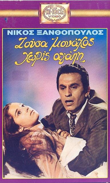 Nikos Xanthopoulos and Mary Evangelou in Zousa monahos, horis agapi (1971)