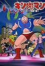 Kinnikuman: Nyû Yôku kiki ippatsu! (1986)