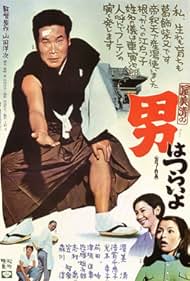 Tora-san, Our Lovable Tramp (1969)