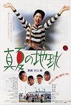 Manatsu no chikyu (1991)