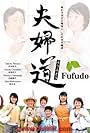 Fûfudô (2007)