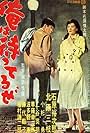 Yûjirô Ishihara and Mie Kitahara in Ore wa matteru ze (1957)