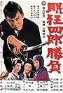 Le Combat de Kyoshiro Nemuri (1964)