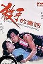 A Taste of Killing and Romance (1994)