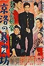 Daigaku no kengô: Keiraku no abarenbô (1956)