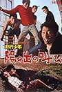 Hiko shonen: Hinode no sakebi (1967)