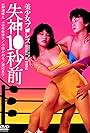 Bishôjo puroresu: Shisshin 10-byo mae (1984)