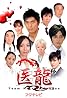 Iryû: Team Medical Dragon (TV Series 2006– ) Poster