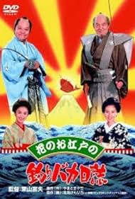 Hana no oedo no Tsuribaka Nisshi (1998)