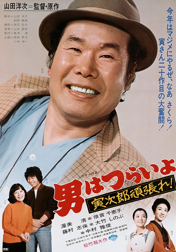 Otoko wa tsurai yo: Torajiro gambare! (1977)