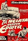 Ta neiata theloun erota (1961)