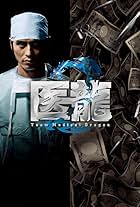 Iryû: Team Medical Dragon (2006)