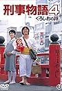 Keiji monogatari 4: Kuroshi o no uta (1985)