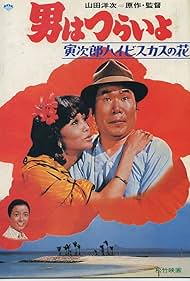 Otoko wa tsurai yo: Torajiro haibisukasu no hana (1980)