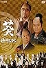 Aoi tokugawa sandai (TV Series 2000– ) Poster