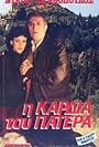 I kardia tou patera (1990)