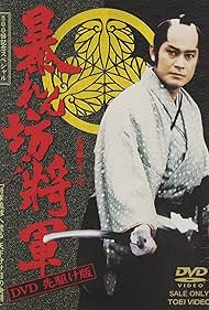 Ken Matsudaira in Abarenbô Shôgun (1978)