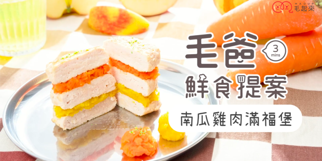 【毛爸鮮食提案】幫毛孩顧腸胃的美味鮮食～南瓜香雞滿福堡