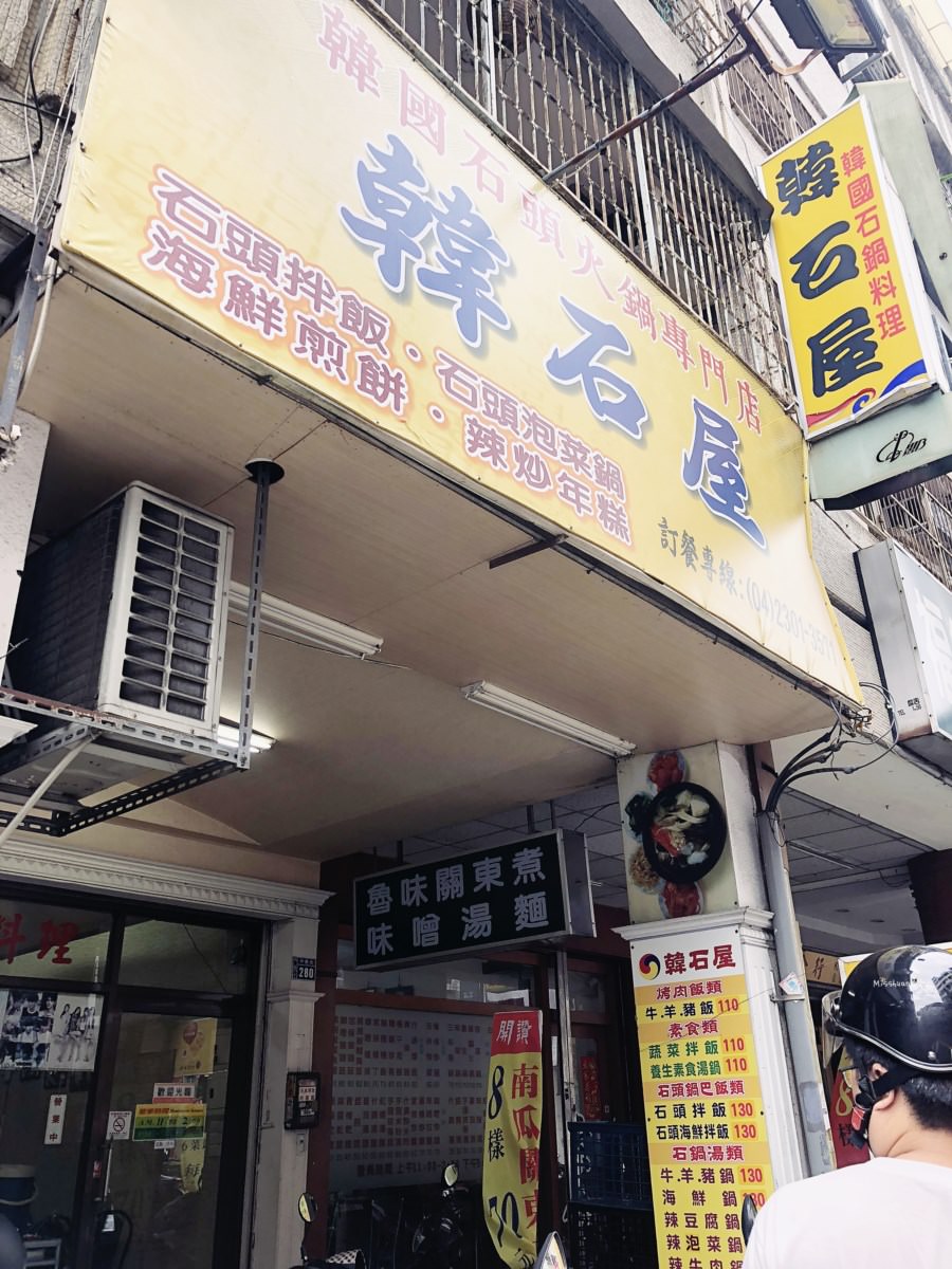 台中西區美食【韓石屋】韓國石頭火鍋專門店！石鍋料理．向上市場平價韓式料理餐廳！可外送/飲料無限暢飲