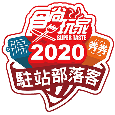 食尚玩家 2020 駐站部落客