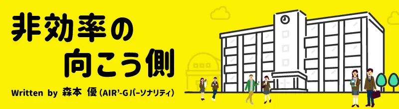 非効率の向こう側 written by 森本優