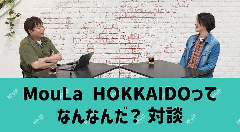 MouLa HOKKAIDOってなんなんだ？対談