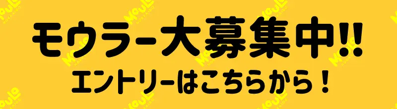 モウラー大募集中！エントリーはこちらから