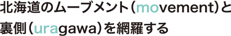 道内の観光・グルメ・おでかけ情報満載 MouLa HOKKAIDO（モウラ北海道）