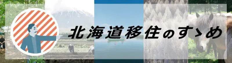 北海道移住のすゝめ