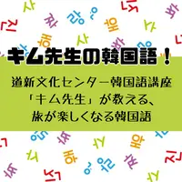 【連載Vol.23】キム先生の「旅に役立つ韓国語」【希望を表す表現】