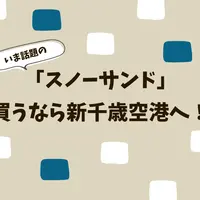 話題の洋菓子「スノーサンド」を買うなら新千歳空港へ！【2023年12月更新】 | MouLa HOKKAIDO